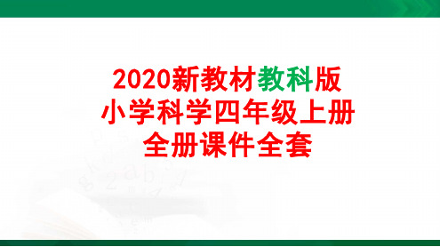 教科版小学科学四年级上册全册全册课件(1)