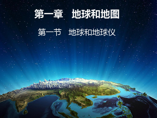 人教版七年级地理上册第一章第一节《地球和地球仪》 (共41张PPT)