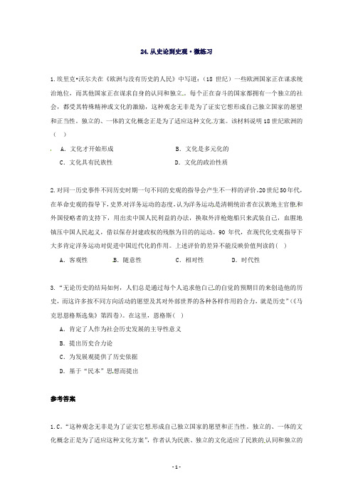 《智慧学历史史料、史观与史论研习》微课:24.从史论到史观微练习