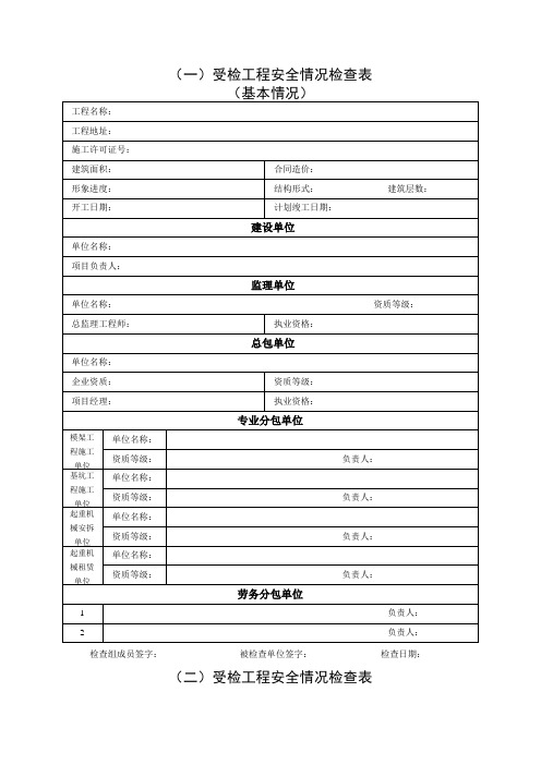 建筑工程受检工程安全情况检查表