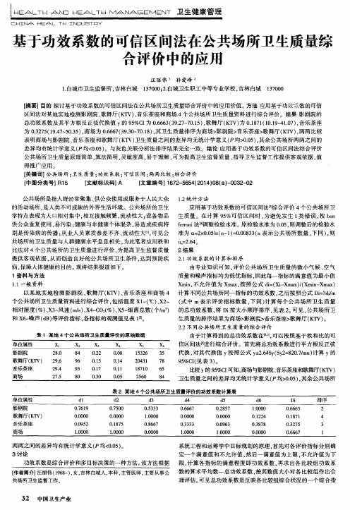 基于功效系数的可信区间法在公共场所卫生质量综合评价中的应用