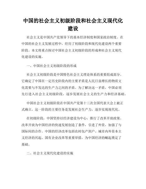 中国的社会主义初级阶段和社会主义现代化建设