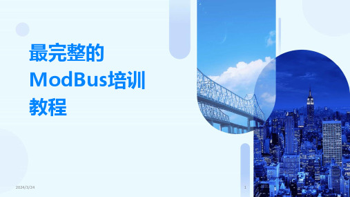 2024年度最完整的ModBus培训教程