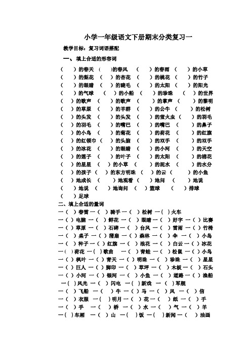 小学一年级语文下册期末分类复习一