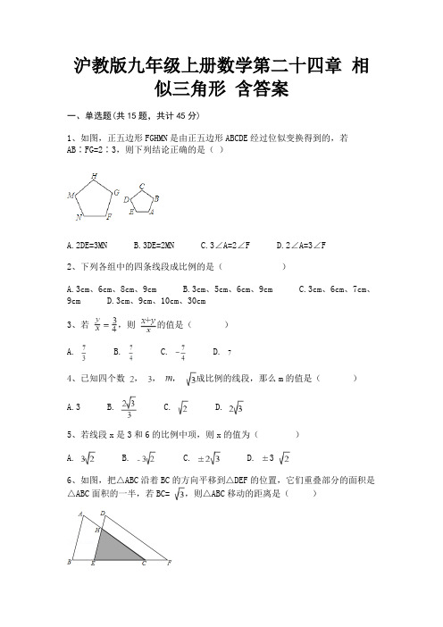 沪教版九年级上册数学第二十四章 相似三角形 含答案