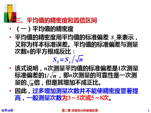 分析化学课件：第二章 误差和分析数据处理三