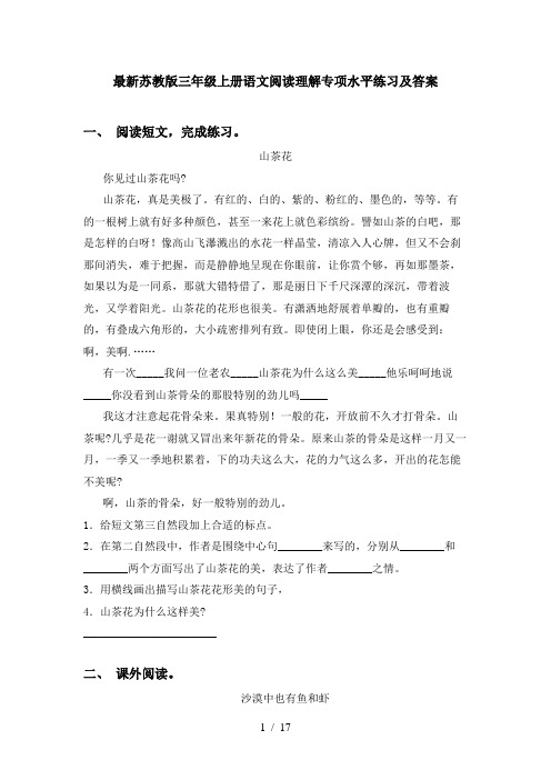 最新苏教版三年级上册语文阅读理解专项水平练习及答案