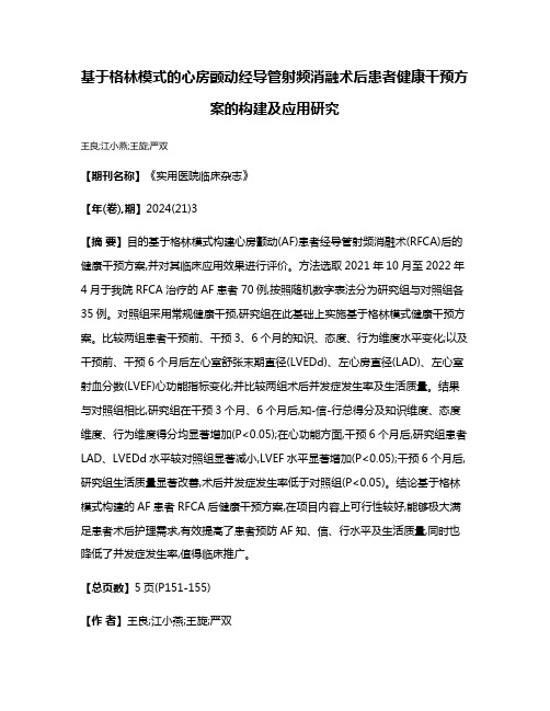 基于格林模式的心房颤动经导管射频消融术后患者健康干预方案的构建及应用研究