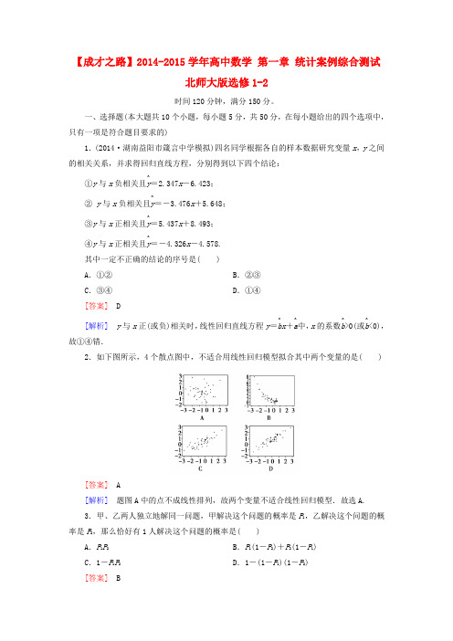 【成才之路】高中数学 第一章 统计案例综合测试 北师大版选修1-2