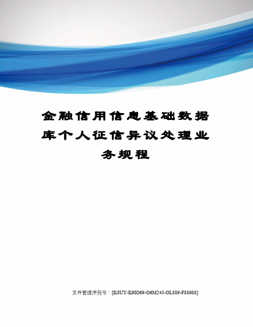 金融信用信息基础数据库个人征信异议处理业务规程