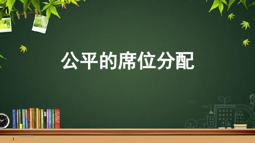 《离散模型——公平的席位分配》示范公开课教学PPT课件【高中数学人教版】