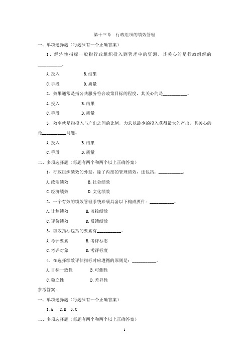 行政组织学选择题及解答(第13-14章)