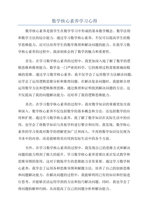 数学核心素养学习心得