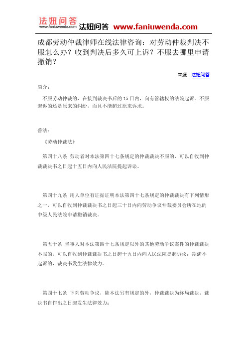 成都劳动仲裁律师在线法律咨询：对劳动仲裁判决不服怎么办？收到判决后多久可上诉？不服去哪里申请撤销？