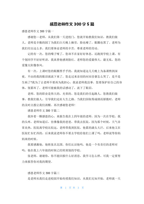 感恩老师作文300字5篇