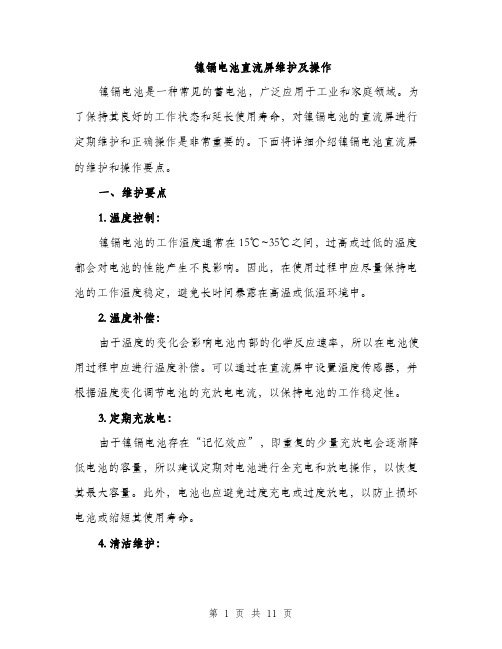 镍镉电池直流屏维护及操作(4篇)