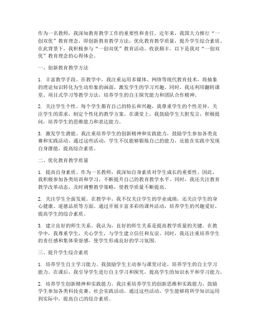 教师一创双优心得体会