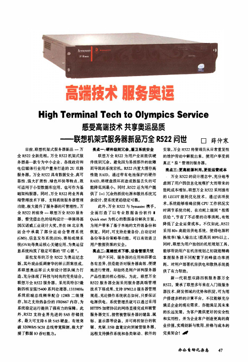 高端技术服务奥运感受高端技术共享奥运品质——联想机架式服务器新品万全R522问世