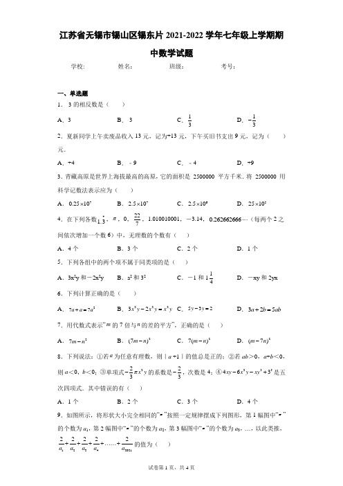 江苏省无锡市锡山区锡东片2021-2022学年七年级上学期期中数学试题(含答案解析)