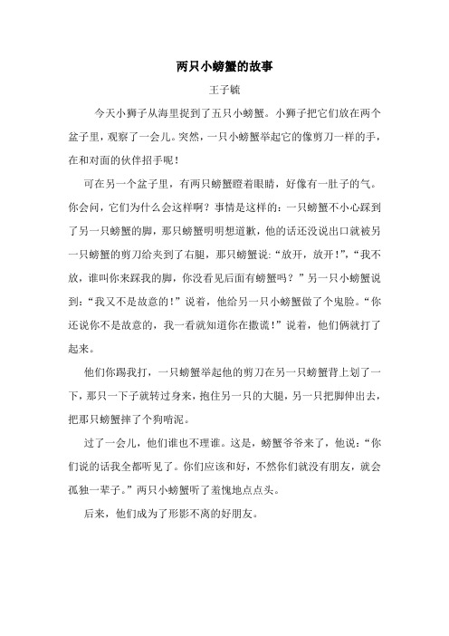 两只小螃蟹的故事