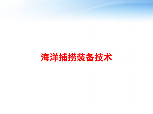 海洋捕捞装备技术 ppt课件