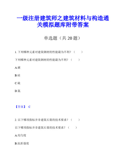 一级注册建筑师之建筑材料与构造通关模拟题库附带答案