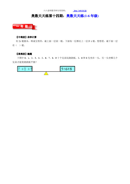 奥数天天练第14期(1~6年级)带答案