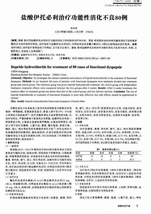 盐酸伊托必利治疗功能性消化不良80例