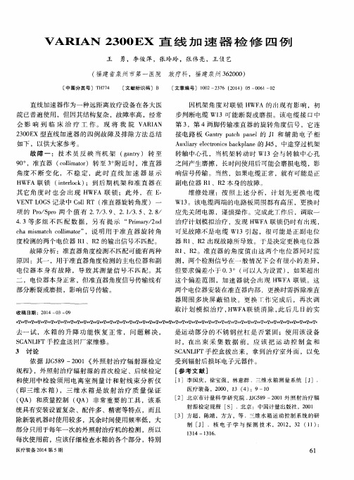 VARIAN 2300EX直线加速器检修四例