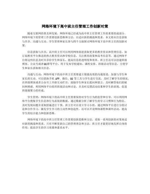 网络环境下高中班主任管理工作创新对策