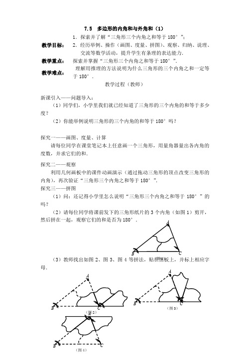 苏教版七年级下册数学教案：7.5 多边形的内角和与外角和