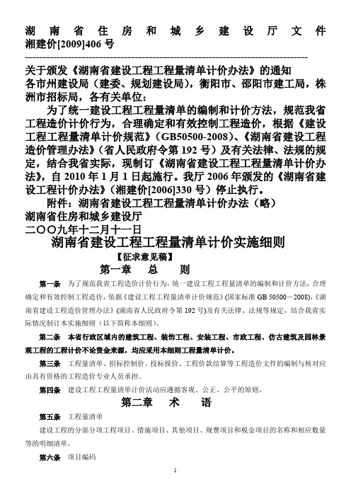 湖南省建设工程工程量清单计价实施细则