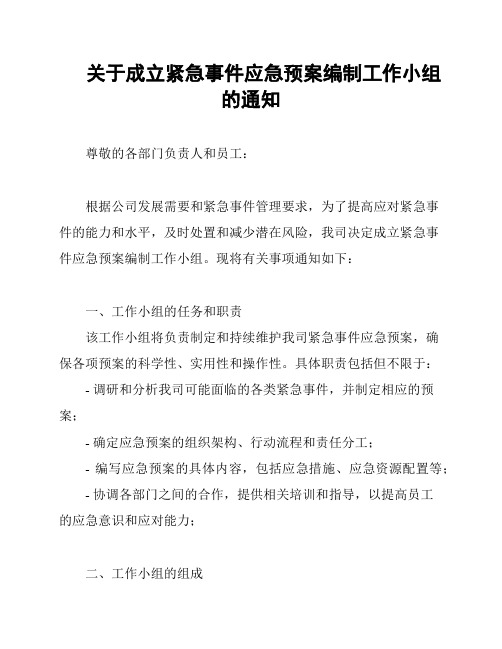 关于成立紧急事件应急预案编制工作小组的通知