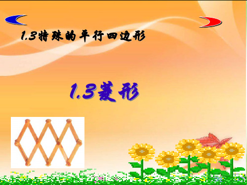 菱形的性质(省一等奖课件)