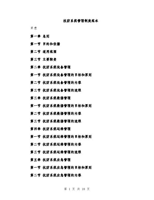 技防系统管理制度范本