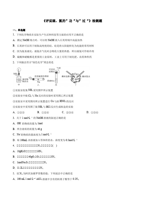 高一化学沪科版高中一年级第二学期第5章 《评说硫、氮的”功“与”过“》检测题(含答案)