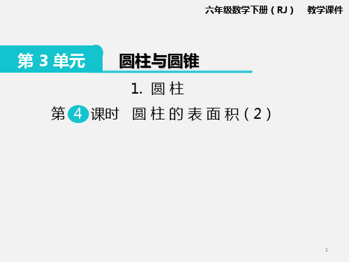 【精品课件】六年级数学下册1.圆柱 第4课时 圆柱的表面积(2) 优秀ppt教学课件