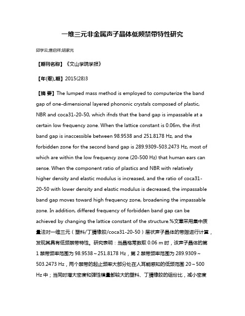 一维三元非金属声子晶体低频禁带特性研究