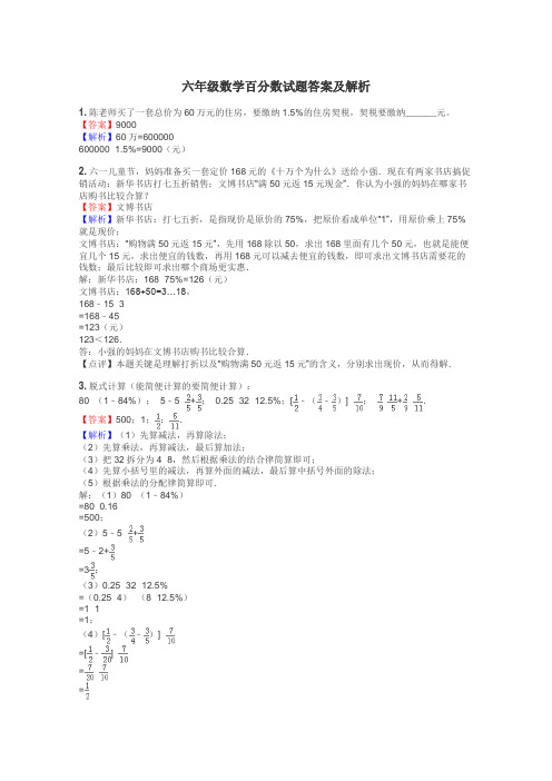 六年级数学百分数试题答案及解析
