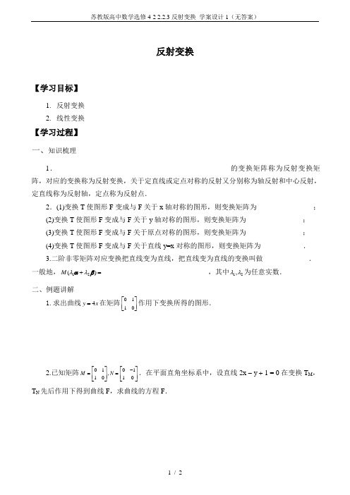 苏教版高中数学选修4-2 2.2.3反射变换_学案设计1(无答案)