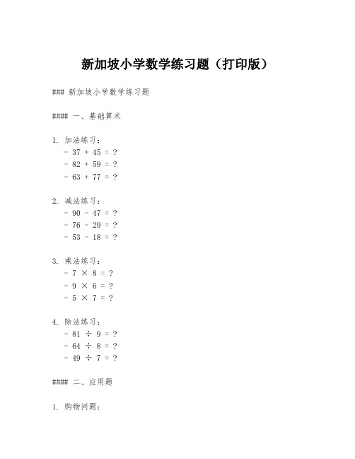 新加坡小学数学练习题(打印版)