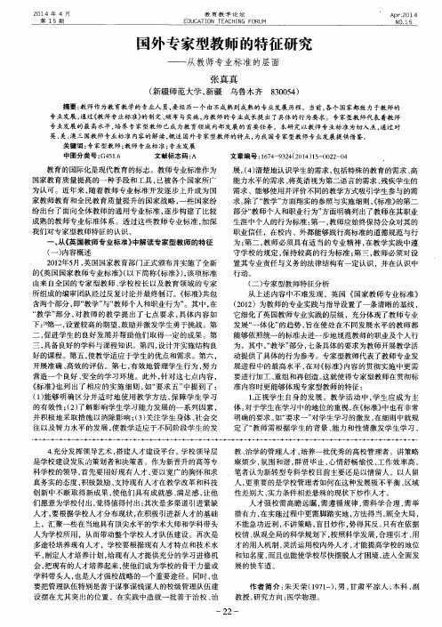 国外专家型教师的特征研究——从教师专业标准的层面