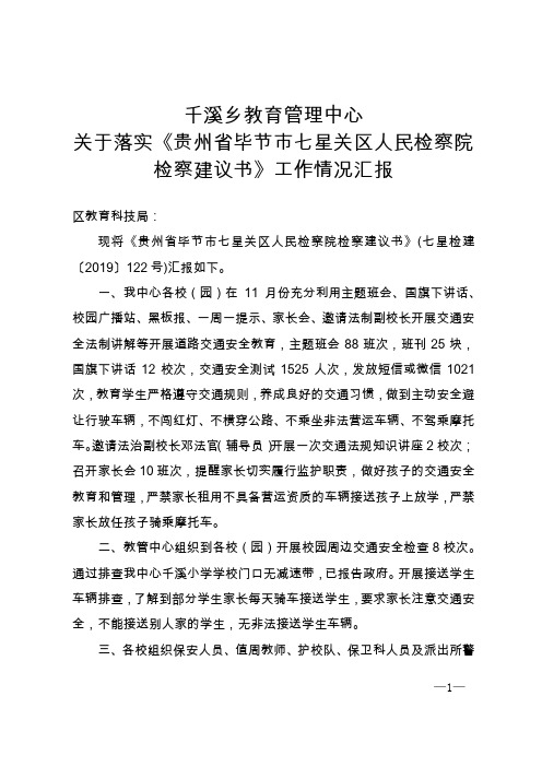 千溪乡教育管理中心落实检察建议书情况汇报