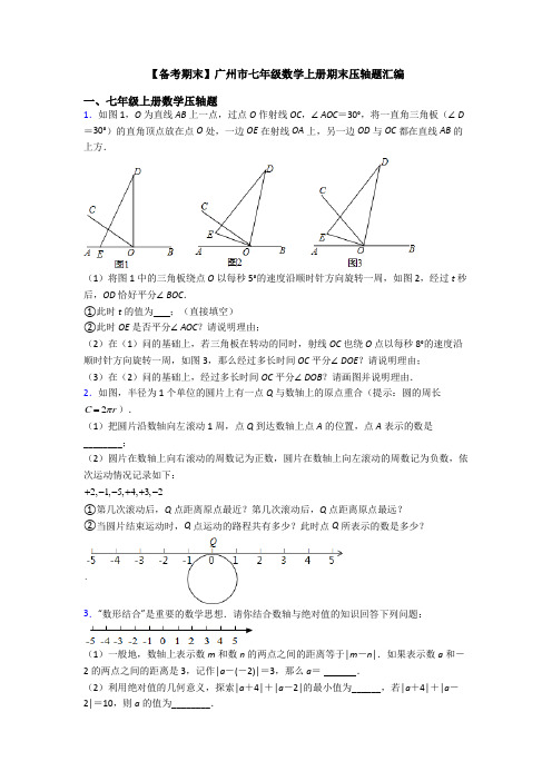 【备考期末】广州市七年级数学上册期末压轴题汇编