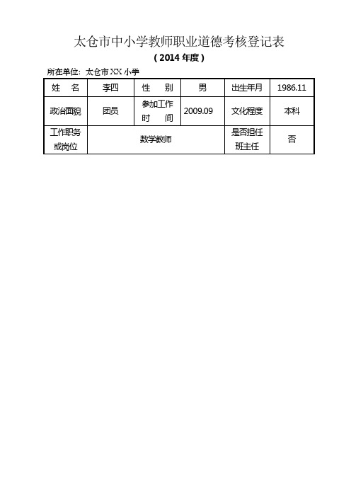 教师职业道德考核登记表