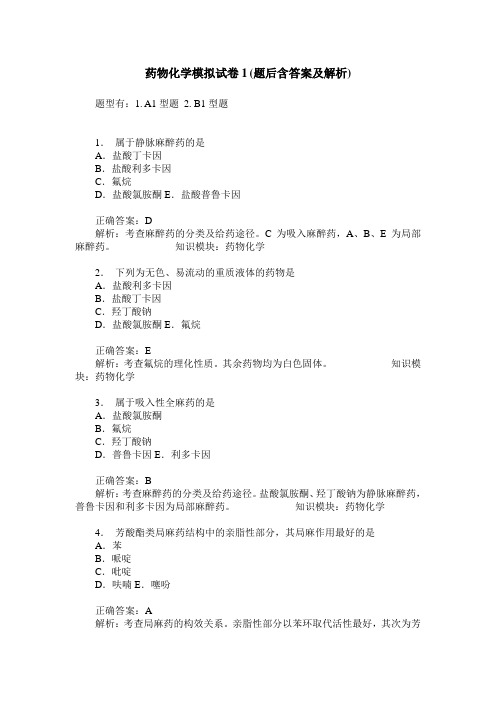 药物化学模拟试卷1(题后含答案及解析)_0