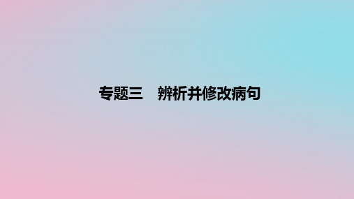 2023版高考语文一轮复习新题精练第三部分专题三辨析并修改蹭课件