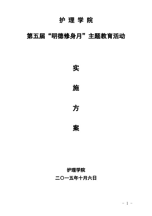 护理学院第五届“明德修身月”主题教育活动实施方案