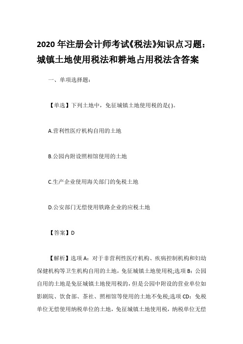 2020年注册会计师考试《税法》知识点习题：城镇土地使用税法和耕地占用税法含答案