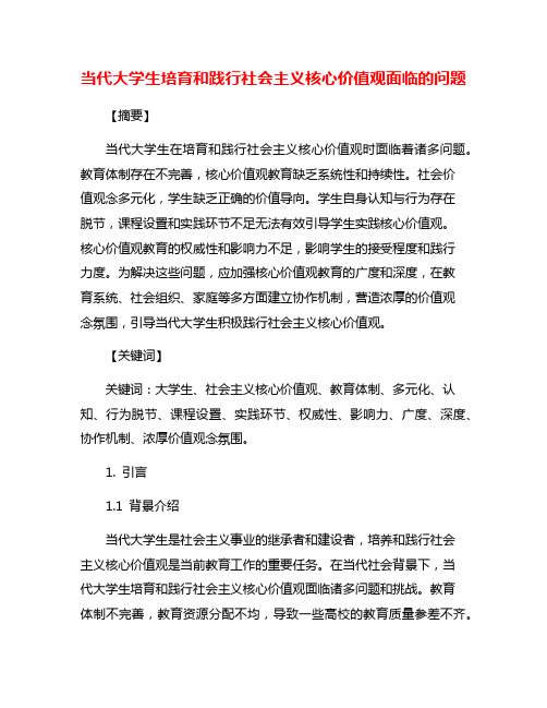 当代大学生培育和践行社会主义核心价值观面临的问题